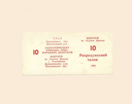 УССР. Голозубинцы. Колхоз «им. 13-летия Октября» 10 б/н 1989 г. Расчетный талон