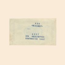 АОЗТ «Манчьжурия» КПФ «Менеджер». Банкнот 2000 б/названия 1992 г. Владивосток