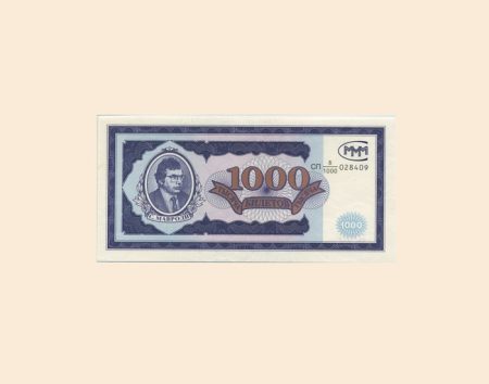 АО «МММ». 1000 билетов б/г (1994 г). Мавроди. Выпуск 1. Серия СП