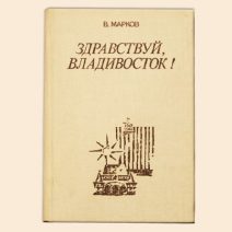 Здравствуй, Владивосток! Марков В. М. Владивосток 1988 г.