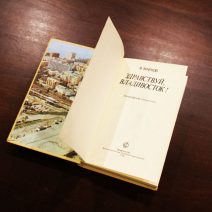 Здравствуй, Владивосток! Марков В. М. Владивосток 1988 г.