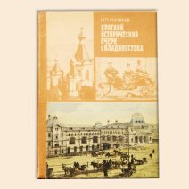 Краткий исторический очерк г. Владивостока. Матвеев Н. П. Владивосток 1990 г.