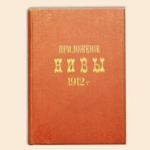 Приложение Нивы 1912 г. 3 тома. Санкт-Петербург 1912 г.