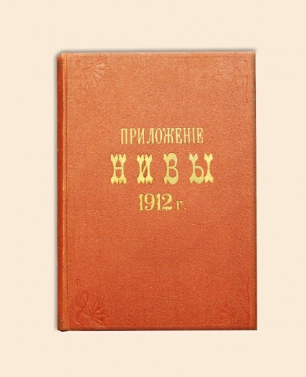 Приложение Нивы 1912 г. 3 тома. Санкт-Петербург 1912 г.