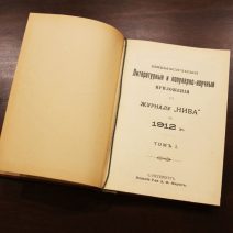 Приложение Нивы 1912 г. 3 тома. Санкт-Петербург 1912 г.