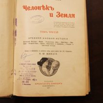 Человек и земля. Том 3. Древняя и новая история. Элизе Реклю. Санкт-Петербург 1907 г.