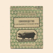 Свиноводство в Дальневосточном крае. Чубинский-Надеждин В. В. Хабаровск-Владивосток 1928 г.