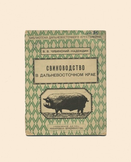 Свиноводство в Дальневосточном крае. Чубинский-Надеждин В. В. Хабаровск-Владивосток 1928 г.