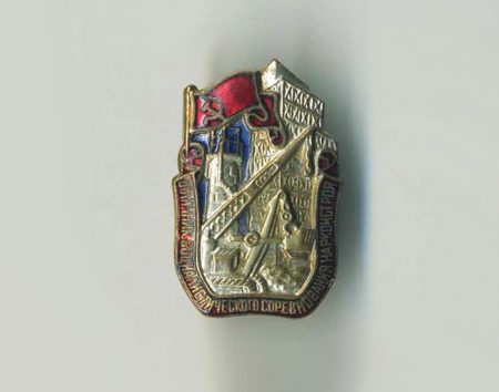 Знак «Отличник соцсоревнования наркомстроя». СССР. Копия