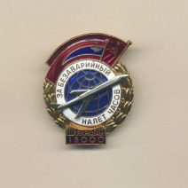 Знак «За безаварийный налет 15000 км. Штурман». СССР 1967 г.