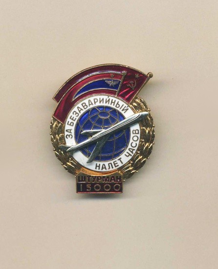 Знак «За безаварийный налет 15000 км. Штурман». СССР 1967 г.