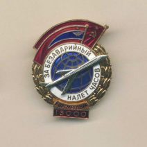 Знак «За безаварийный налет 15000 км. Бортмеханик». СССР