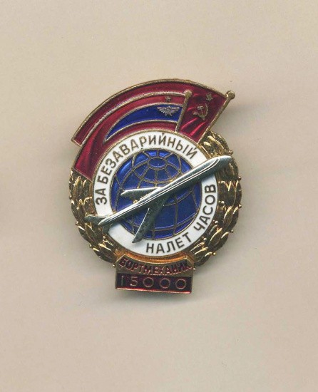 Знак «За безаварийный налет 15000 км. Бортмеханик». СССР