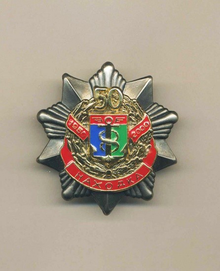 Знак «50 лет. Находка 1950–2000». РФ