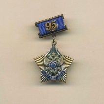 Юбилейный знак «95 лет ИНО-ПГУ-СВР». ММД РФ 2015 г.