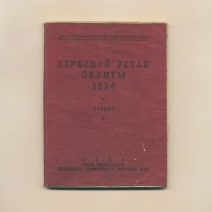 Строевой устав пехоты 14 июня 1934 г. Управление боевой подготовки РККА. Проект. СССР