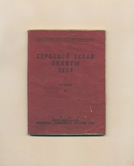 Строевой устав пехоты 14 июня 1934 г. Управление боевой подготовки РККА. Проект. СССР