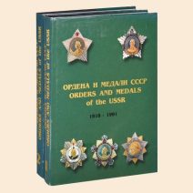 Ордена и медали СССР 1918 — 1991 гг. 2 тома. Владивосток