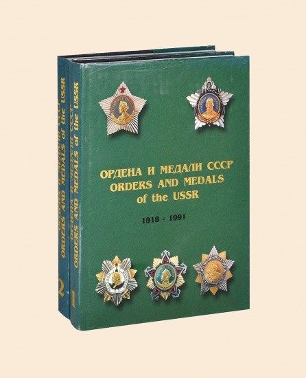 Ордена и медали СССР 1918 — 1991 гг. 2 тома. Владивосток