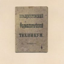 Удостоверение. Владивостокский Фармацевтический техникум. 1920-е годы