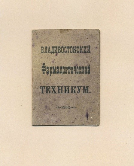 Удостоверение. Владивостокский Фармацевтический техникум. 1920-е годы