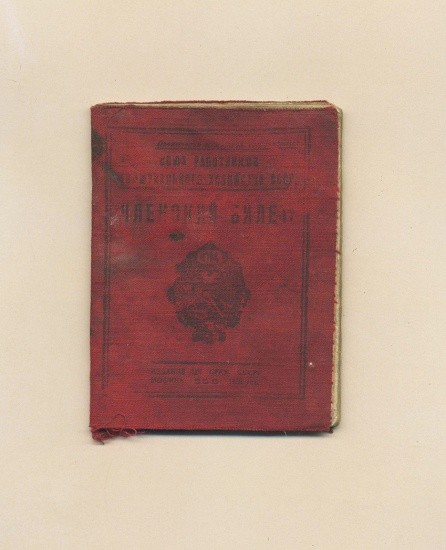 Членский билет № 2238. Союз работников коммунального хозяйства СССР. Владивосток 1930 г