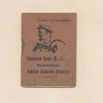 Членский билет № 121. Рабочее Шефское Общество. Владивосток. СССР 1930 г