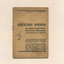 Расчетная книжка. Плавзавод «Второй краболов». Владивосток. СССР 1938–39 гг.