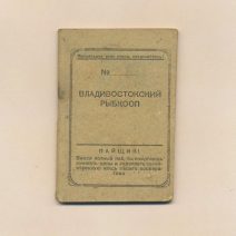 Членская книжка № 498. Владивостокский рыбкооп. СССР 1936 г