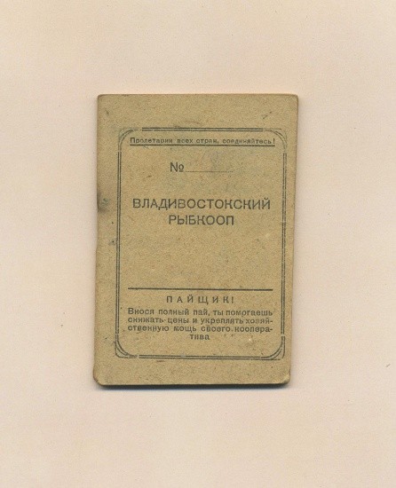 Членская книжка № 498. Владивостокский рыбкооп. СССР 1936 г