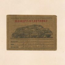 Талон к удостоверению Шоферу-отличнику. УВД Примкрайсовета. СССР 1957 г