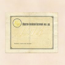 Билет служебный II класса № 499. Общество Китайской Восточной Железной Дороги, с печатью. Россия, 1914 г.