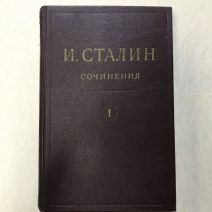 И. В. Сталин. Сочинения. Том I. 1901–1907 гг. Изд. ОГИЗ. Москва 1946 г.