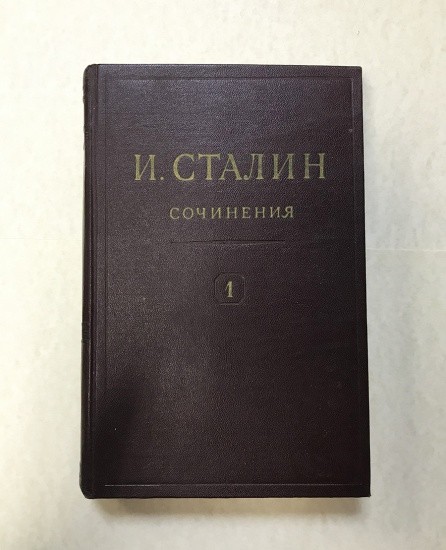 И. В. Сталин. Сочинения. Том I. 1901–1907 гг. Изд. ОГИЗ. Москва 1946 г.