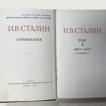 И. В. Сталин. Сочинения. Том I. 1901–1907 гг. Изд. ОГИЗ. Москва 1946 г.