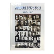 Линия времени 1917–2017 г. Восточный щит России.