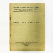 Частушка Приморья. А. П. Георгиевский. Изд. Книжное дело. Владивосток 1929 г.