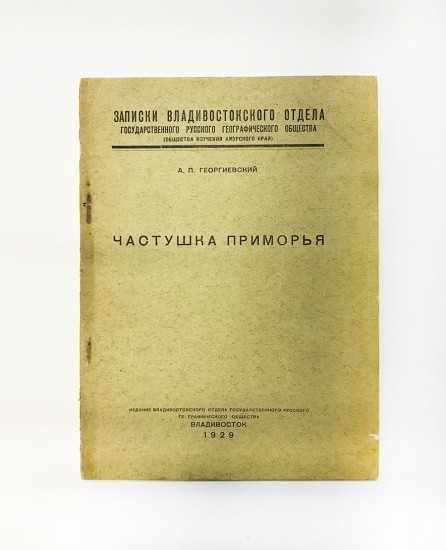 Частушка Приморья. А. П. Георгиевский. Изд. Книжное дело. Владивосток 1929 г.