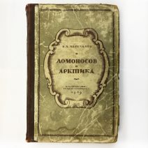 Ломоносов и Арктика. В. А. Перевалов. Изд. Главсевморпути, Москва-Ленинград 1949 г.