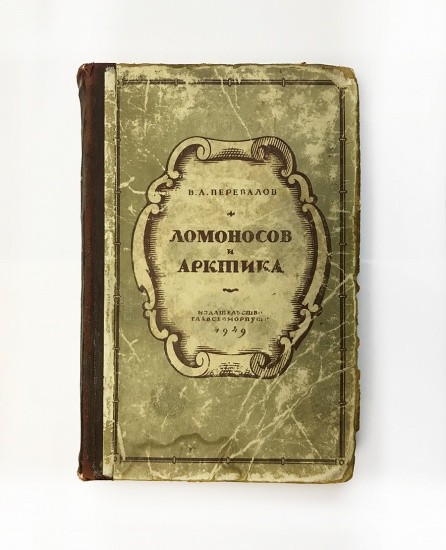 Ломоносов и Арктика. В. А. Перевалов. Изд. Главсевморпути, Москва-Ленинград 1949 г.