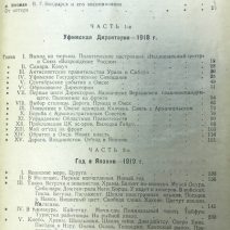 Директория Колчак Интервенты/ Воспоминания (Из цикла «Шесть лет» 1917–1922 гг.). В. Г. Болдырев. Новониколаевск 1925 г.