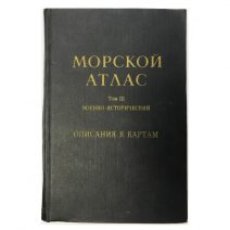 Морской атлас. Том III. Военно-исторический. Часть 2. Изд. Главного Штаба Военно-Морского флота. СССР 1966 г.