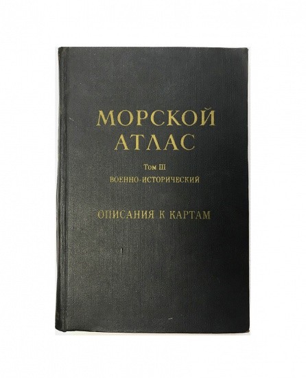 Морской атлас. Том III. Военно-исторический. Часть 2. Изд. Главного Штаба Военно-Морского флота. СССР 1966 г.