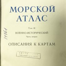 Морской атлас. Том III. Военно-исторический. Часть 2. Изд. Главного Штаба Военно-Морского флота. СССР 1966 г.