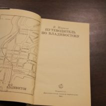 Путеводитель по Владивостоку.