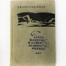 Пять плаваний в Северном Ледовитом океане 1910–1915 г. III издание. Л. М. Старокадомский. Географгиз, Москва 1959 г.