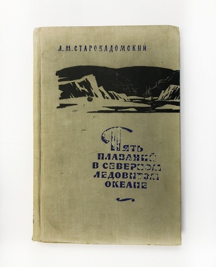 Пять плаваний в Северном Ледовитом океане 1910–1915 г. III издание. Л. М. Старокадомский. Географгиз, Москва 1959 г.