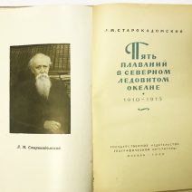 Пять плаваний в Северном Ледовитом океане 1910–1915 г. III издание. Л. М. Старокадомский. Географгиз, Москва 1959 г.