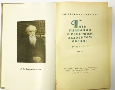 f_catalog_content_5838_2 Пять плаваний в Северном Ледовитом океане 1910–1915 г. III издание. Л. М. Старокадомский. Географгиз, Москва 1959 г.