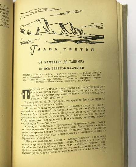 f_catalog_content_5838_3 Пять плаваний в Северном Ледовитом океане 1910–1915 г. III издание. Л. М. Старокадомский. Географгиз, Москва 1959 г.